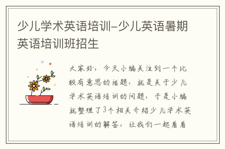 少儿学术英语培训-少儿英语暑期英语培训班招生