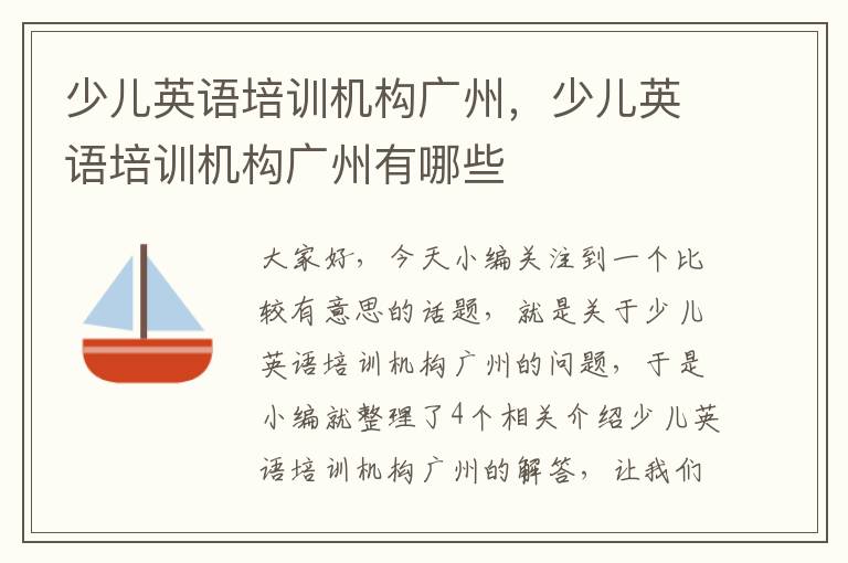 少儿英语培训机构广州,少儿英语培训机构广州有哪些
