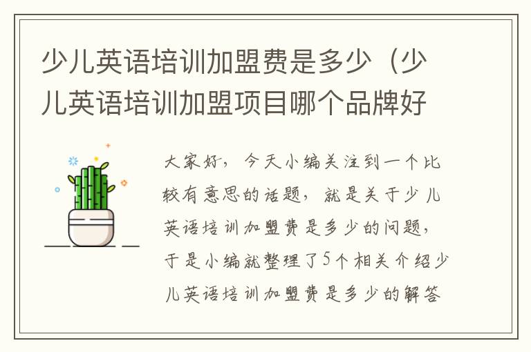 少儿英语培训加盟费是多少（少儿英语培训加盟项目哪个品牌好）