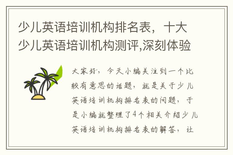 少儿英语培训机构排名表,十大少儿英语培训机构测评,深刻体验报告!