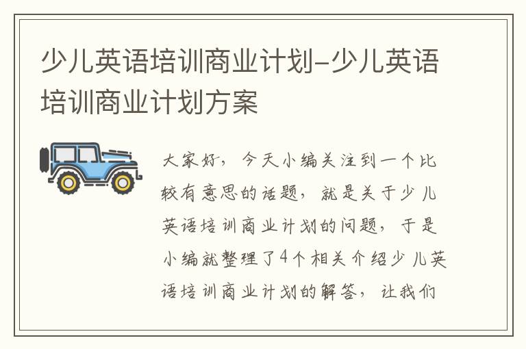少儿英语培训商业计划-少儿英语培训商业计划方案