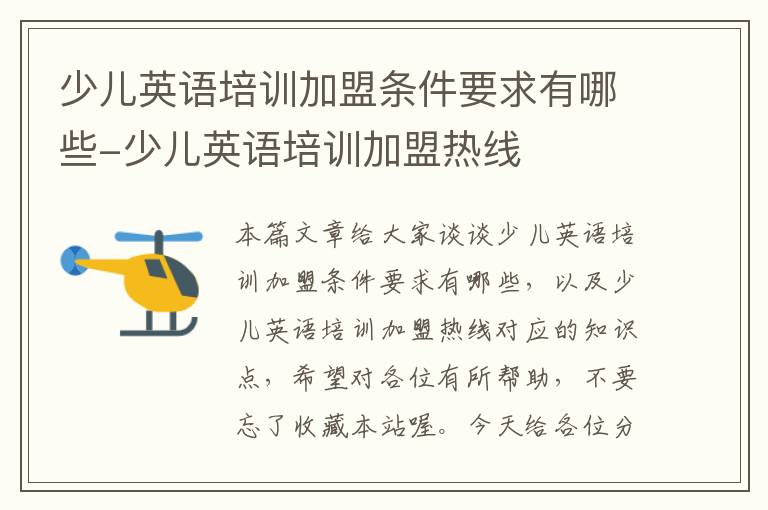 少儿英语培训加盟条件要求有哪些-少儿英语培训加盟热线