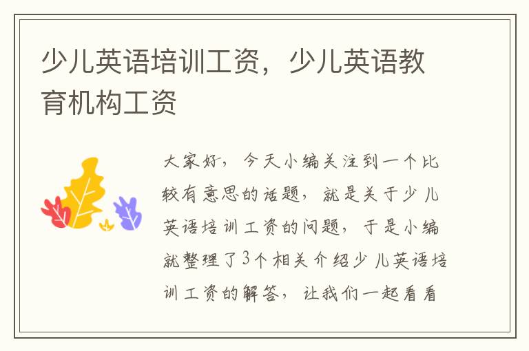 少儿英语培训工资,少儿英语教育机构工资