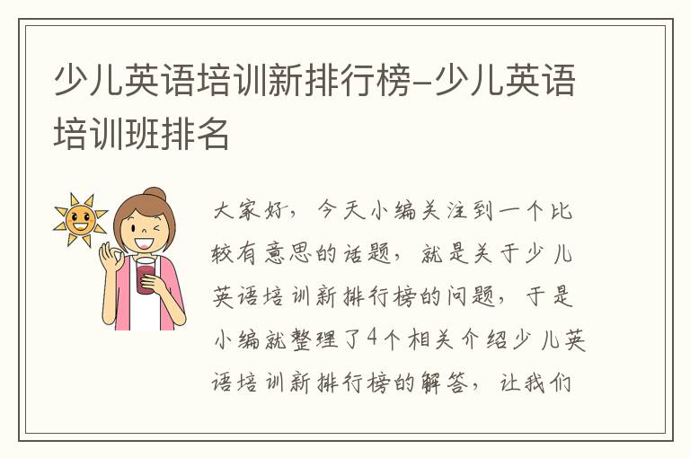少儿英语培训新排行榜-少儿英语培训班排名
