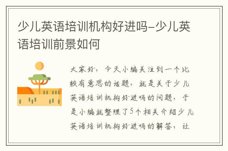 少儿英语培训机构好进吗-少儿英语培训前景如何