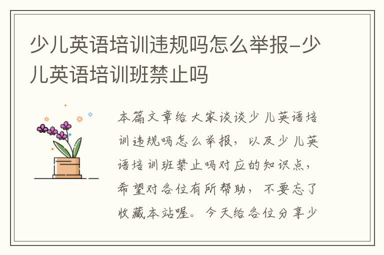 少儿英语培训违规吗怎么举报-少儿英语培训班禁止吗
