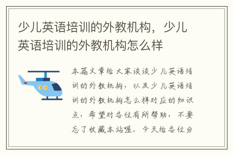 少儿英语培训的外教机构，少儿英语培训的外教机构怎么样