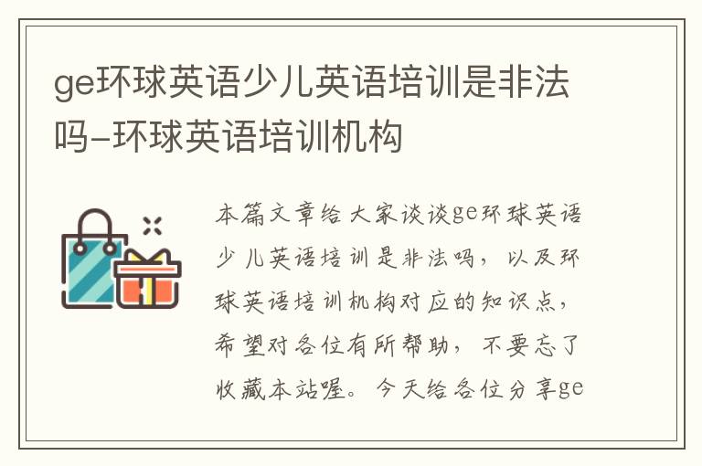 ge环球英语少儿英语培训是非法吗-环球英语培训机构
