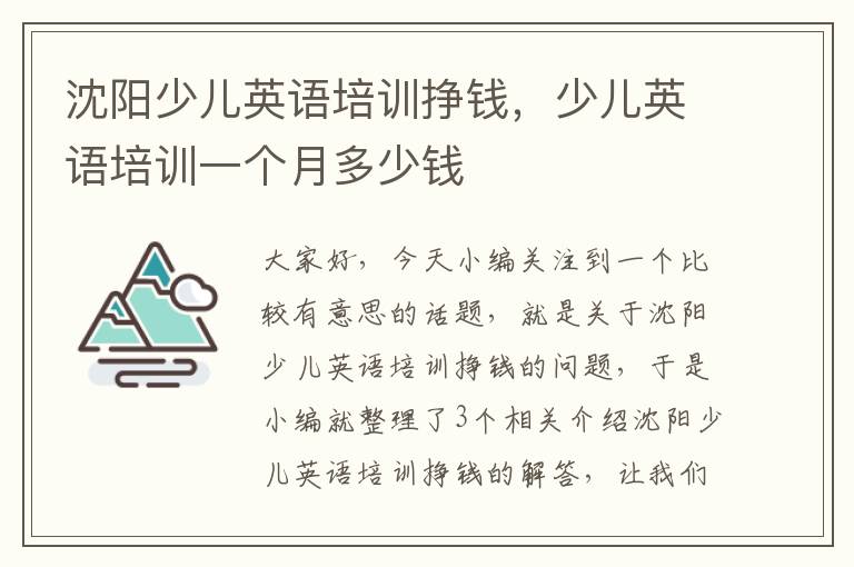 沈阳少儿英语培训挣钱，少儿英语培训一个月多少钱