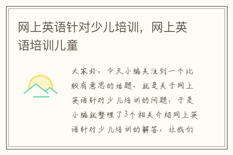 网上英语针对少儿培训，网上英语培训儿童
