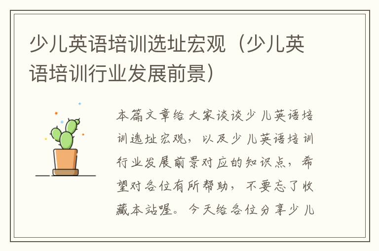 少儿英语培训选址宏观（少儿英语培训行业发展前景）