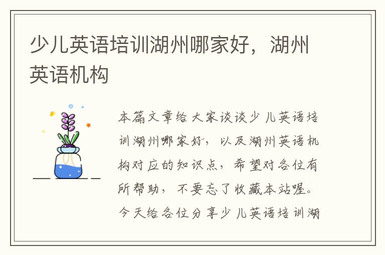 少儿英语培训湖州哪家好，湖州英语机构