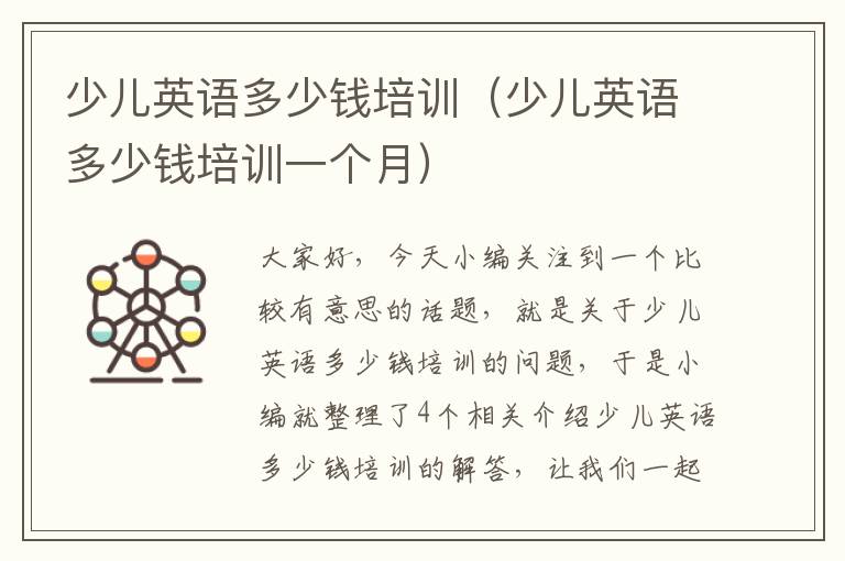 少儿英语多少钱培训（少儿英语多少钱培训一个月）