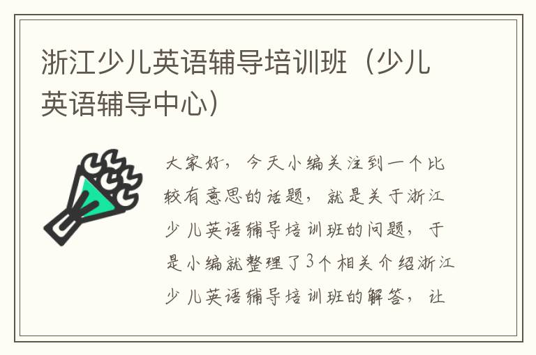 浙江少儿英语辅导培训班(少儿英语辅导中心)