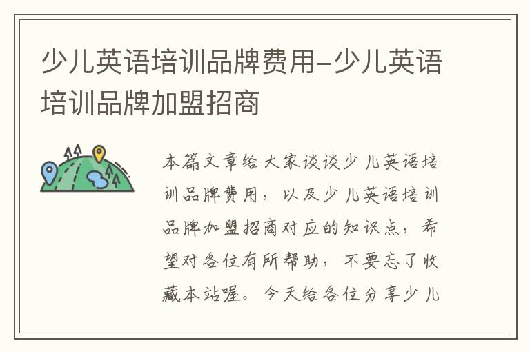 少儿英语培训品牌费用-少儿英语培训品牌加盟招商