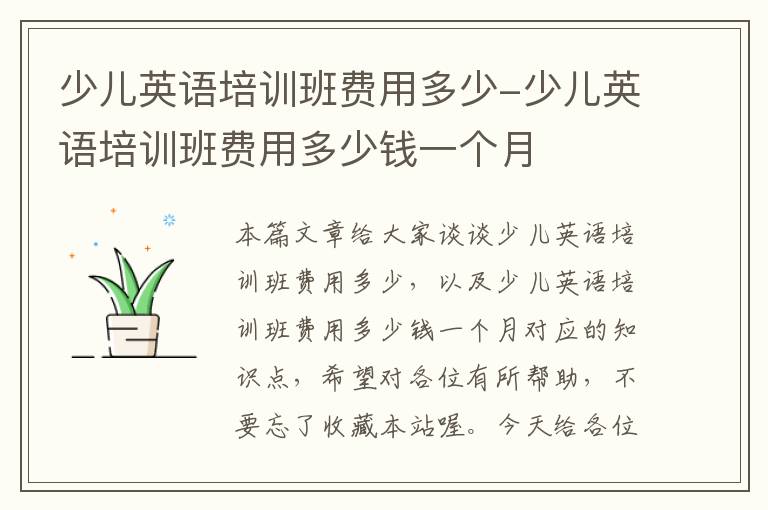 少儿英语培训班费用多少-少儿英语培训班费用多少钱一个月