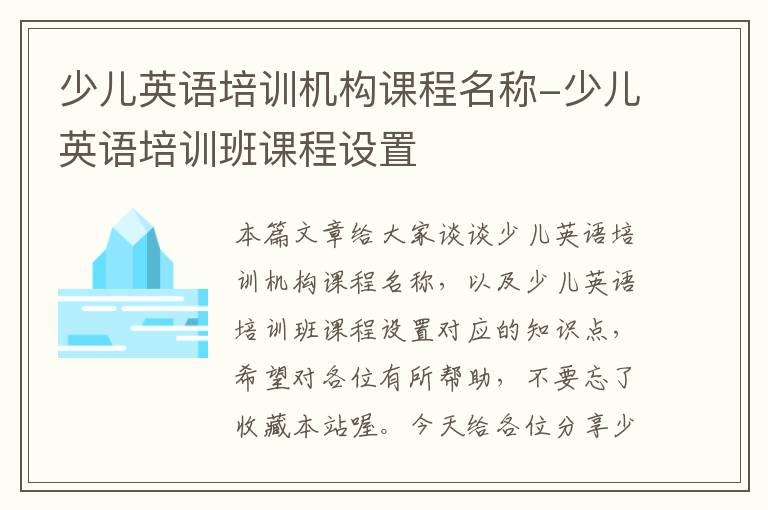 少儿英语培训机构课程名称-少儿英语培训班课程设置