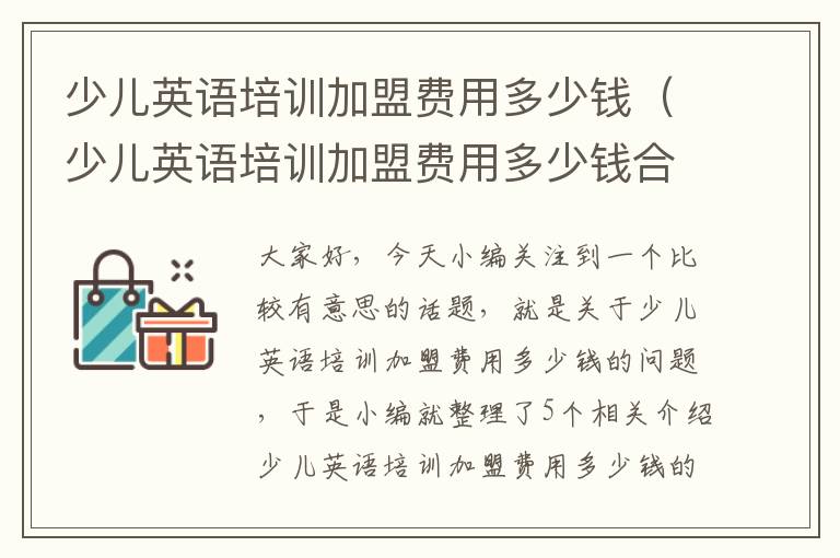 少儿英语培训加盟费用多少钱（少儿英语培训加盟费用多少钱合适）