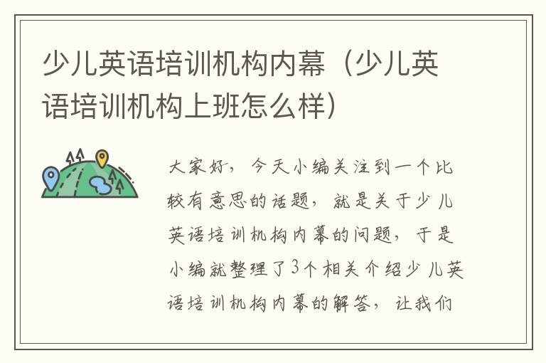 少儿英语培训机构内幕（少儿英语培训机构上班怎么样）