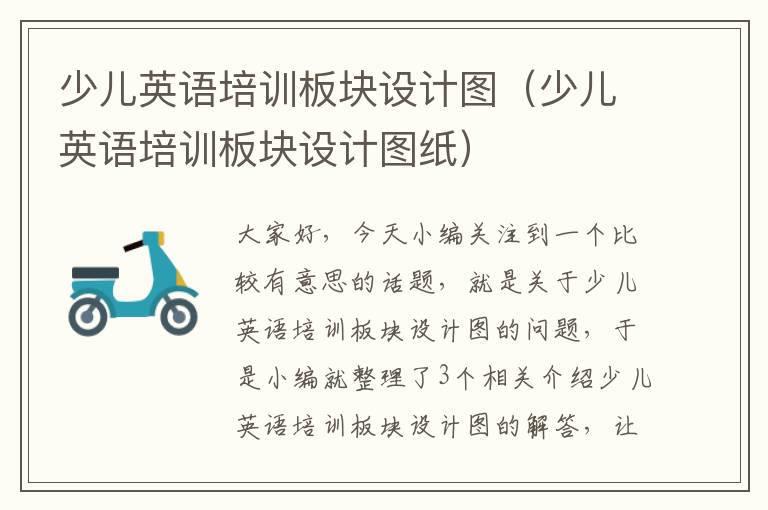 少儿英语培训板块设计图(少儿英语培训板块设计图纸)