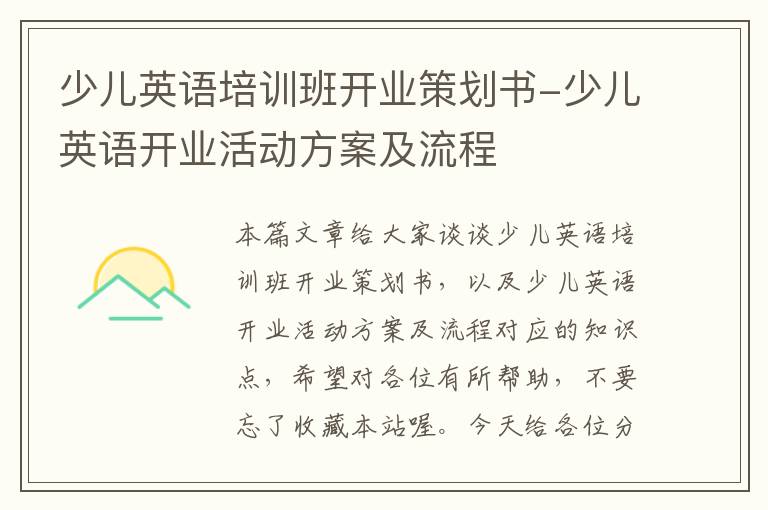 少儿英语培训班开业策划书-少儿英语开业活动方案及流程