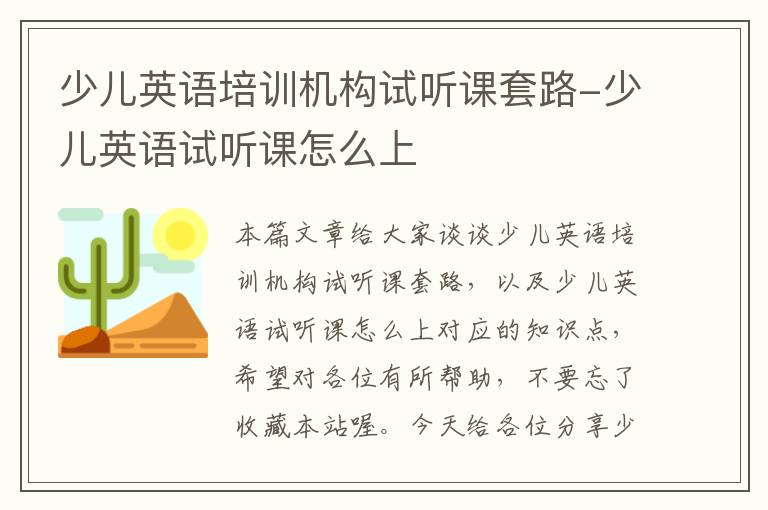 少儿英语培训机构试听课套路-少儿英语试听课怎么上