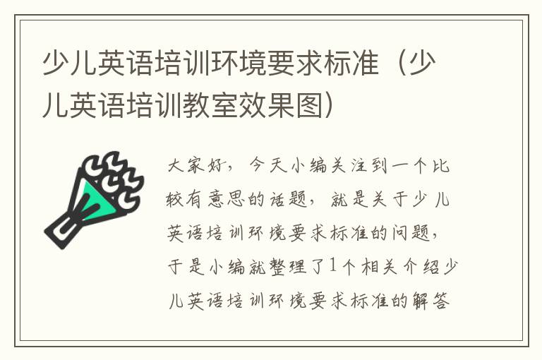 少儿英语培训环境要求标准(少儿英语培训教室效果图)