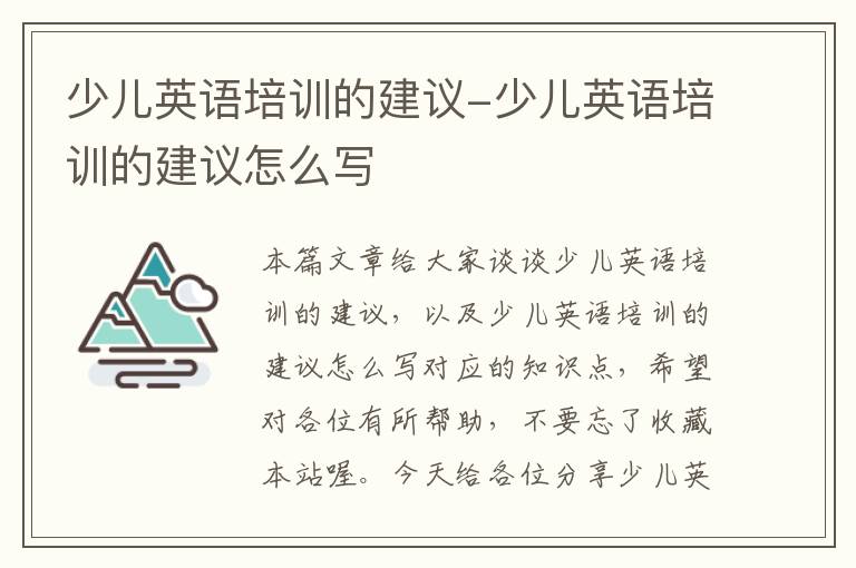 少儿英语培训的建议-少儿英语培训的建议怎么写