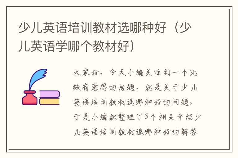 少儿英语培训教材选哪种好（少儿英语学哪个教材好）