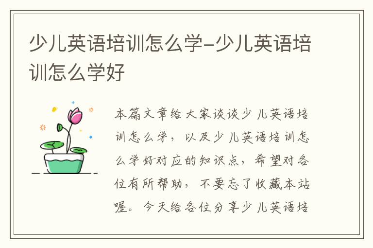 少儿英语培训怎么学-少儿英语培训怎么学好
