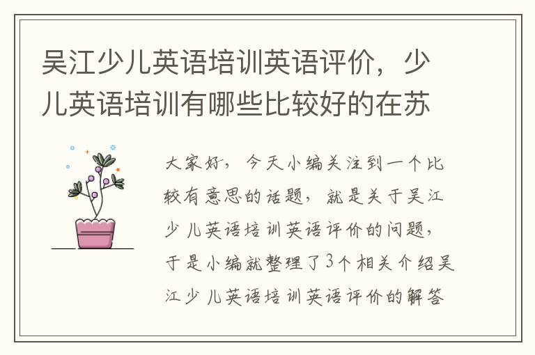 吴江少儿英语培训英语评价,少儿英语培训有哪些比较好的在苏州