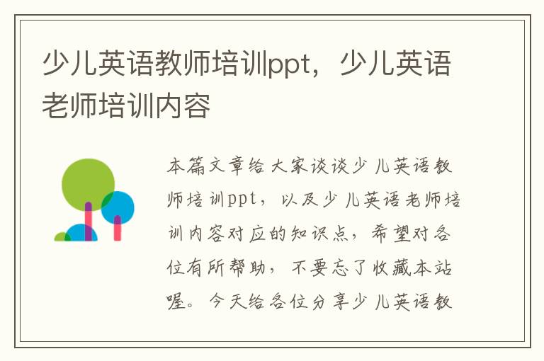 少儿英语教师培训ppt,少儿英语老师培训内容