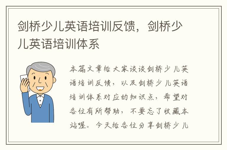 剑桥少儿英语培训反馈，剑桥少儿英语培训体系