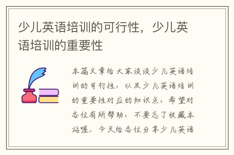 少儿英语培训的可行性，少儿英语培训的重要性