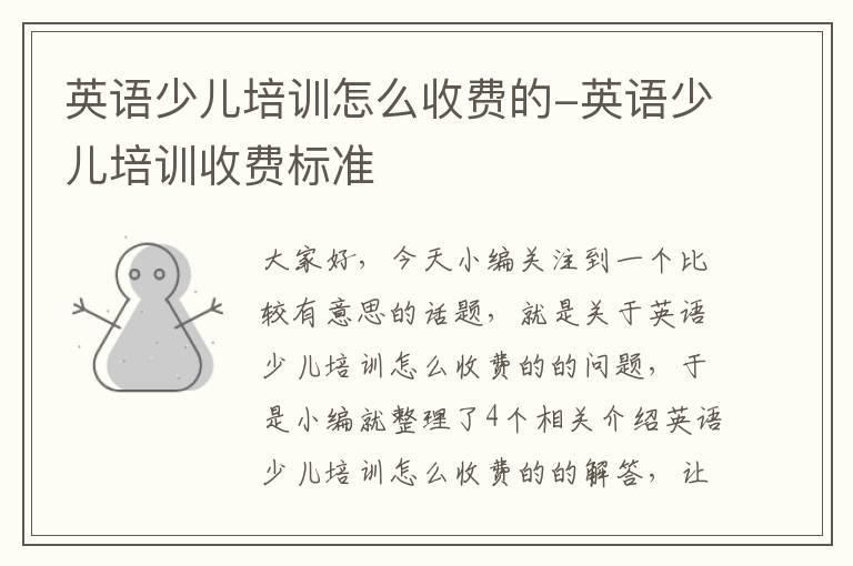 英语少儿培训怎么收费的-英语少儿培训收费标准