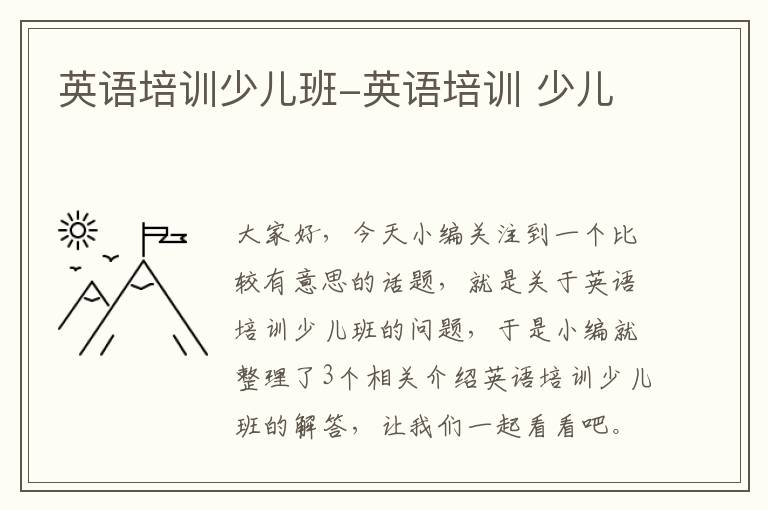 英语培训少儿班-英语培训 少儿