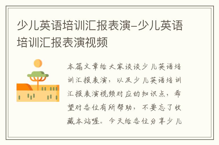 少儿英语培训汇报表演-少儿英语培训汇报表演视频