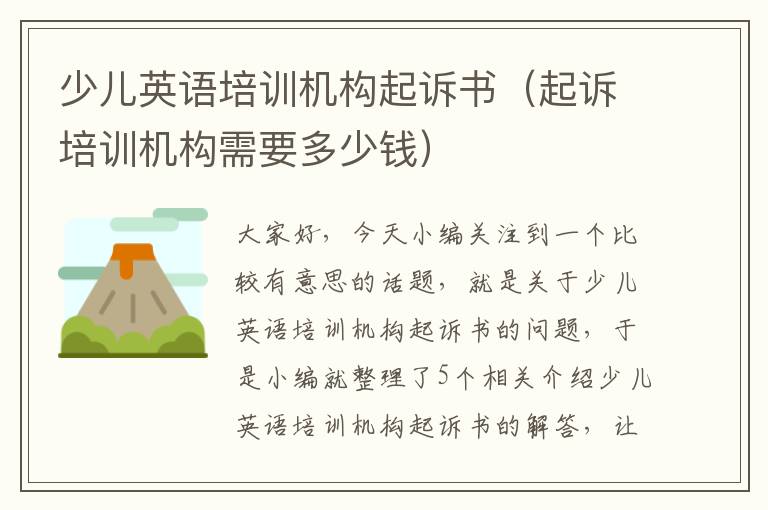 少儿英语培训机构起诉书(起诉培训机构需要多少钱)
