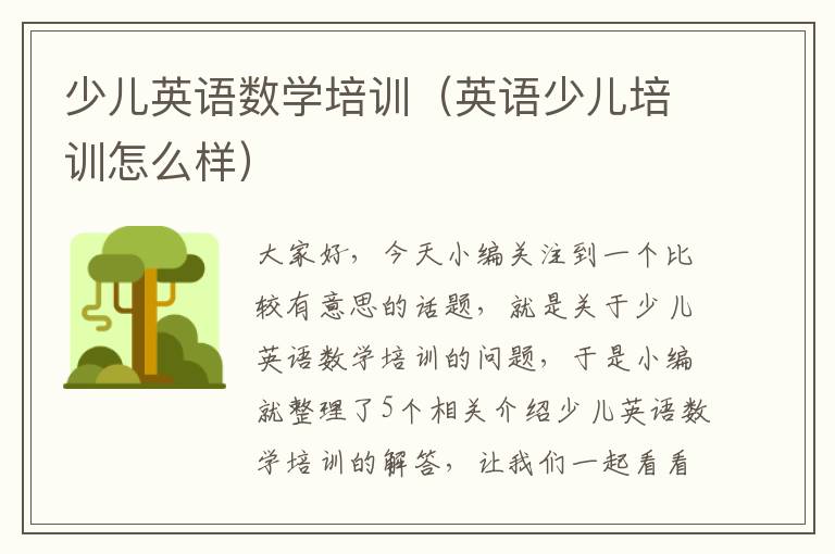 少儿英语数学培训(英语少儿培训怎么样)