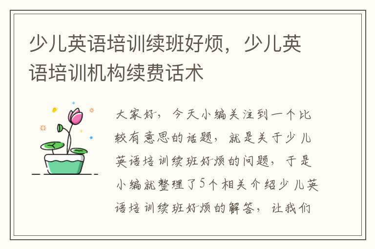 少儿英语培训续班好烦,少儿英语培训机构续费话术