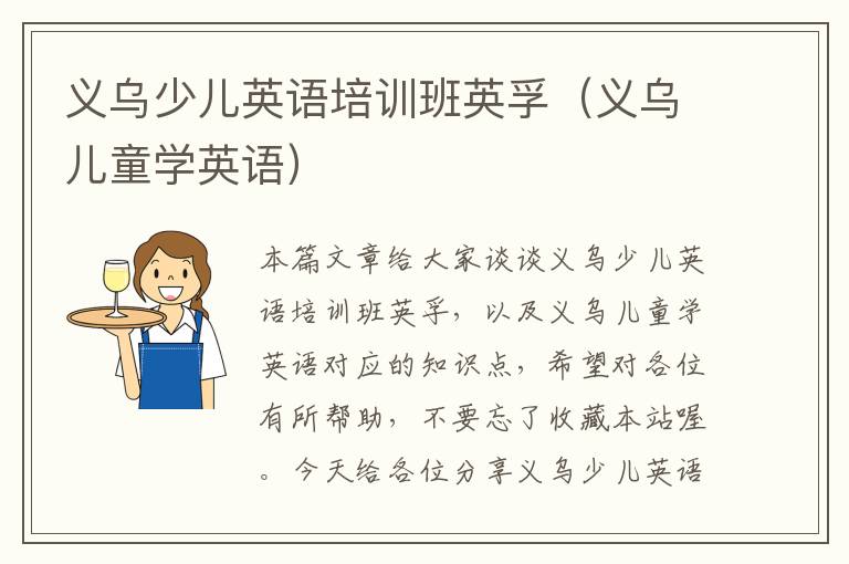 义乌少儿英语培训班英孚(义乌儿童学英语)