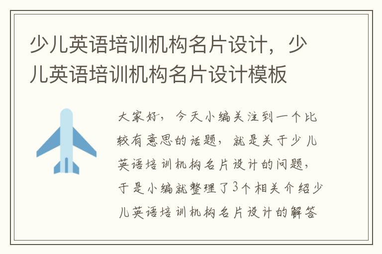 少儿英语培训机构名片设计，少儿英语培训机构名片设计模板