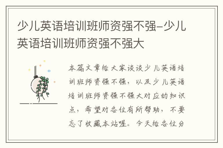 少儿英语培训班师资强不强-少儿英语培训班师资强不强大