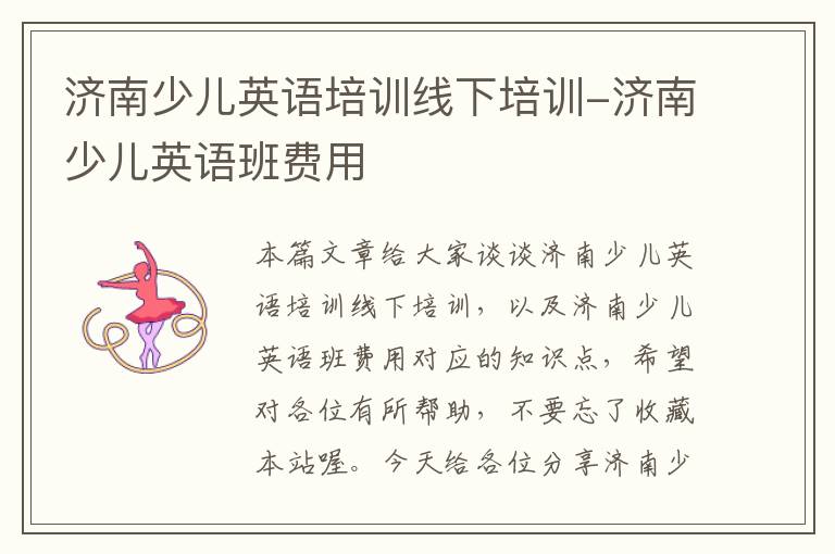 济南少儿英语培训线下培训-济南少儿英语班费用