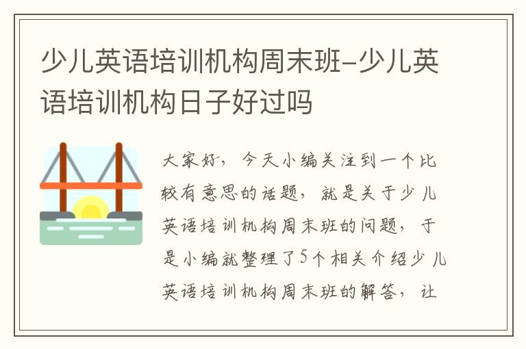 少儿英语培训机构周末班-少儿英语培训机构日子好过吗