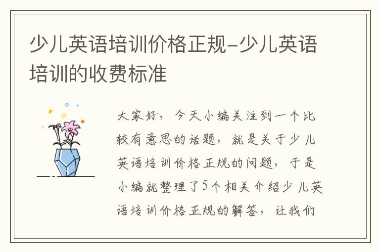 少儿英语培训价格正规-少儿英语培训的收费标准