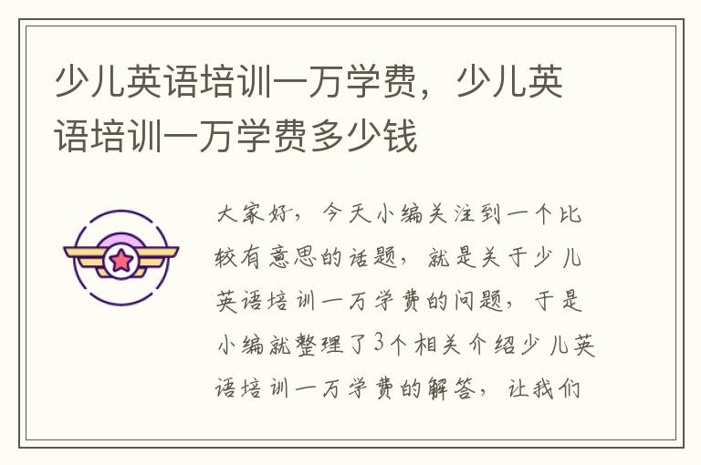 少儿英语培训一万学费,少儿英语培训一万学费多少钱