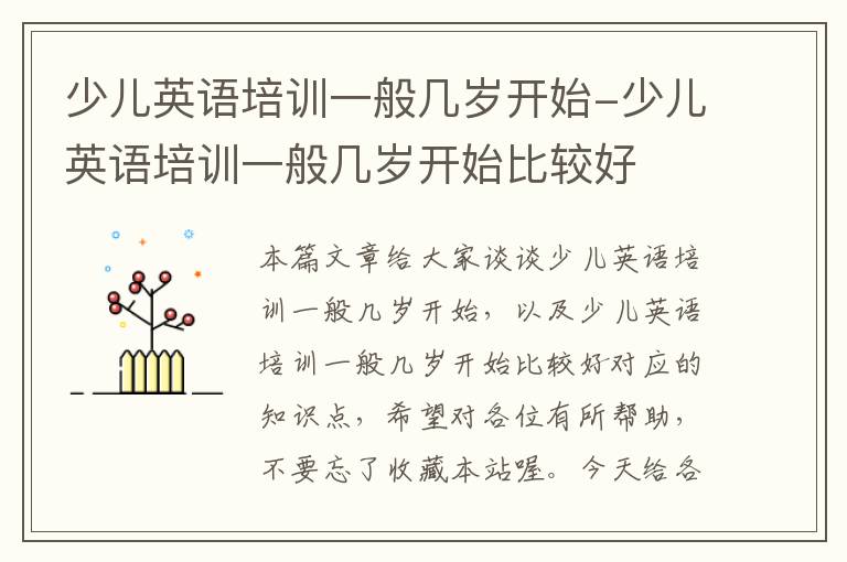少儿英语培训一般几岁开始-少儿英语培训一般几岁开始比较好