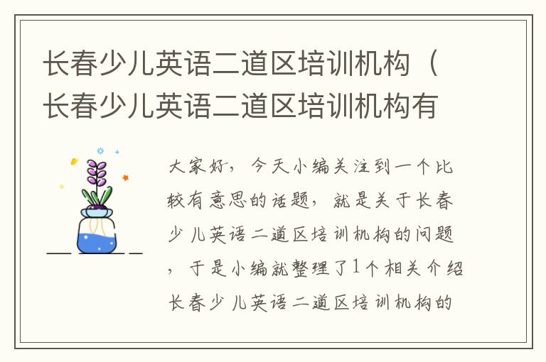 长春少儿英语二道区培训机构（长春少儿英语二道区培训机构有哪些）