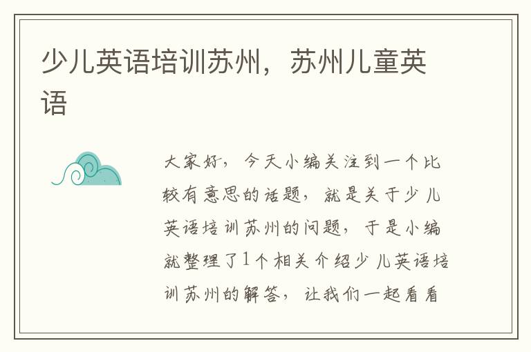 少儿英语培训苏州，苏州儿童英语